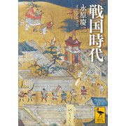 戦国時代（講談社） [電子書籍]