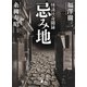 忌み地 怪談社奇聞録（講談社） [電子書籍]