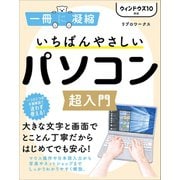 いちばんやさしいパソコン超入門 ウィンドウズ 10対応（SBクリエイティブ） [電子書籍]