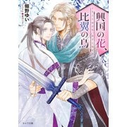 興国の花、比翼の鳥【SS付き電子限定版】（徳間書店） [電子書籍]