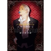 パブリックスクール -ツバメと殉教者-（徳間書店） [電子書籍]