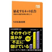 暴走するネット広告 1兆8000億円市場の落とし穴（NHK出版） [電子書籍]