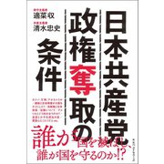 日本共産党政権奪取の条件（ベストセラーズ） [電子書籍]