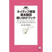 ネイティブ感覚 基本動詞使い分けブック（アルク） [電子書籍]