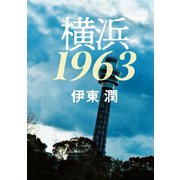 横浜1963<文庫版>（コルク） [電子書籍]