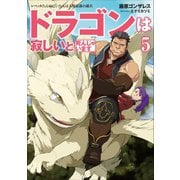 ドラゴンは寂しいと死んじゃいます5（アース・スターエンターテイメント） [電子書籍]