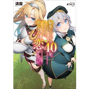 転生してから40年。そろそろ、おじさんも恋がしたい。1（アース・スターエンターテイメント） [電子書籍]