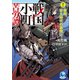 戦国小町苦労譚11 黎明、安土時代の幕開け（アース・スター エンターテイメント） [電子書籍]