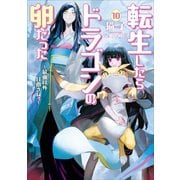 転生したらドラゴンの卵だった10（アース・スターエンターテイメント） [電子書籍]
