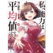 私、能力は平均値でって言ったよね！11（アース・スターエンターテイメント） [電子書籍]