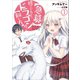 【急募】捨てられてたドラゴン拾った【飼い方】1（アース・スターエンターテイメント） [電子書籍]
