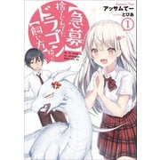 【急募】捨てられてたドラゴン拾った【飼い方】1（アース・スターエンターテイメント） [電子書籍]