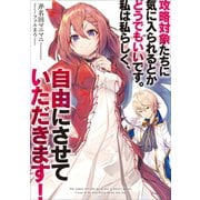 攻略対象たちに気に入られるとかどうでもいいです。私は私らしく、自由にさせていただきます！1（アース・スターエンターテイメント） [電子書籍]
