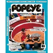 POPEYE（ポパイ） 2019年 8月号 （メキシコが呼んでいる！）（マガジンハウス） [電子書籍]