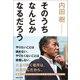 そのうちなんとかなるだろう（マガジンハウス） [電子書籍]
