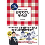 英語がダメでも楽に話せる！アラフォーKayoのおもてなし英会話（マガジンハウス） [電子書籍]