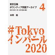 東京五輪ボランティア問題アーカイブ 2019年1月・2月〈第4巻〉（A-WAGON） [電子書籍]