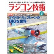 ラジコン技術 2019年8月号（コスミック出版） [電子書籍]