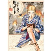 ふしぎの国のバード 6巻（KADOKAWA） [電子書籍]