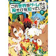 この世界がゲームだと俺だけが知っている 7（KADOKAWA） [電子書籍]