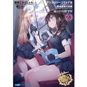 艦隊これくしょん -艦これ- アンソロジーコミック改 横須賀鎮守府編 23 雨の日の鎮守府（KADOKAWA） [電子書籍]