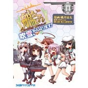 艦隊これくしょん -艦これ- 4コマコミック 吹雪、がんばります！（14）（KADOKAWA） [電子書籍]
