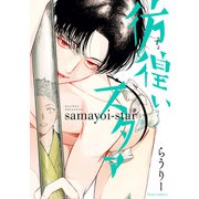 彷徨いスタァ【電子特別版】（KADOKAWA） [電子書籍]