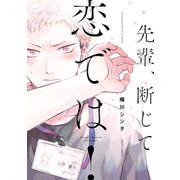 先輩、断じて恋では！【電子特別版】（KADOKAWA） [電子書籍]