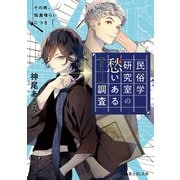 民俗学研究室の愁いある調査 その男、怪異喰らいにつき（KADOKAWA） [電子書籍]