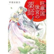 旺華国後宮の薬師（KADOKAWA） [電子書籍]