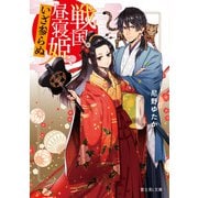 戦国昼寝姫、いざ参らぬ（KADOKAWA） [電子書籍]