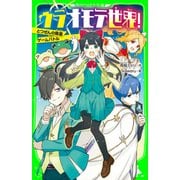 ウラオモテ世界！ とつぜんの除霊×ゲームバトル（KADOKAWA） [電子書籍]