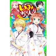いみちぇん！（15） いざ、ミコトバの里へ！（KADOKAWA） [電子書籍]