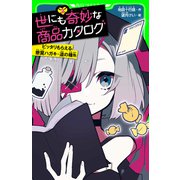 世にも奇妙な商品カタログ（2） ピッタリもらえる懸賞ハガキ・道の種他（KADOKAWA） [電子書籍]