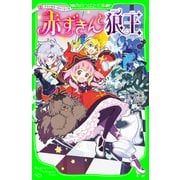 プリンセス・ストーリーズ 赤ずきんと狼王（KADOKAWA） [電子書籍]