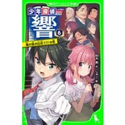 少年探偵 響（6） 嵐の夜の山荘で！？の巻（KADOKAWA） [電子書籍]