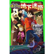 ぼくらの地下迷路（KADOKAWA） [電子書籍]