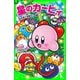 星のカービィ 虹の島々を救え！の巻（KADOKAWA） [電子書籍]