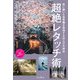 思い描いた世界観を表現する仕上げの技法 超絶レタッチ術（インプレス） [電子書籍]