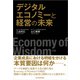 デジタルエコノミーと経営の未来―Economy of Wisdom（東洋経済新報社） [電子書籍]