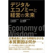 デジタルエコノミーと経営の未来―Economy of Wisdom（東洋経済新報社） [電子書籍]