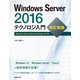 Windows Server 2016テクノロジ入門 改訂新版（日経BP社） [電子書籍]