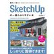 作って覚える SketchUpの一番わかりやすい本（技術評論社） [電子書籍]