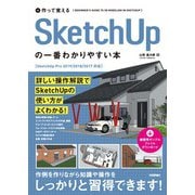 作って覚える SketchUpの一番わかりやすい本（技術評論社） [電子書籍]