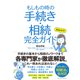 まるわかり！ もしもの時の手続き・相続 完全ガイド （クロスメディア・パブリッシング） [電子書籍]