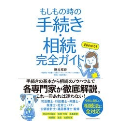 ヨドバシ Com まるわかり もしもの時の手続き 相続 完全ガイド クロスメディア パブリッシング 電子書籍 通販 全品無料配達