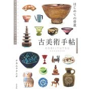 古美術手帖 はじめての骨董（玄光社） [電子書籍]