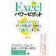 Excelパワーピボット 7つのステップでデータ集計・分析を「自動化」する本（翔泳社） [電子書籍]
