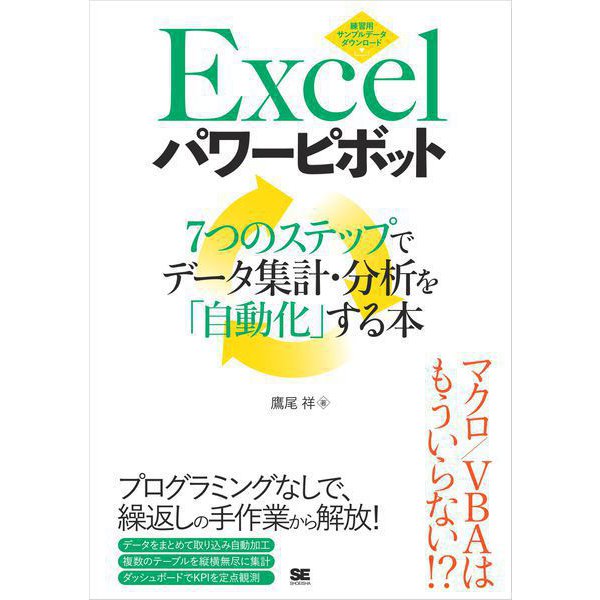 Excelパワーピボット 7つのステップでデータ集計・分析を「自動化」する本（翔泳社） [電子書籍]