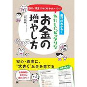 書けばわかる！節約・預金だけではもったいない わたしにピッタリなお金の増やし方（翔泳社） [電子書籍]